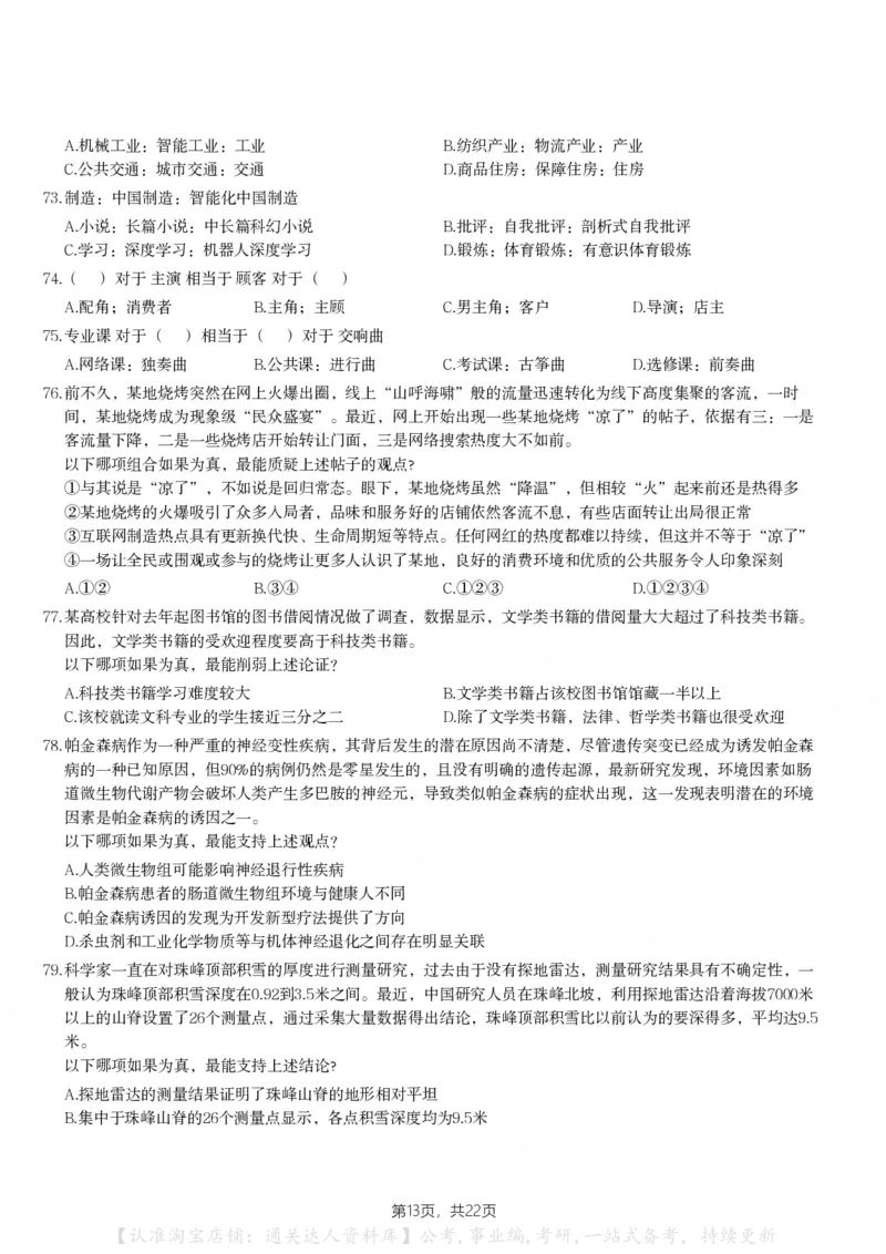 2024年河南省公务员录用考试《行测》题_26河南省考备考资料包_01河南公务员考试真题07-25_河南公务员考试真题&mdash;&mdash;行测09-25pdf版_题目