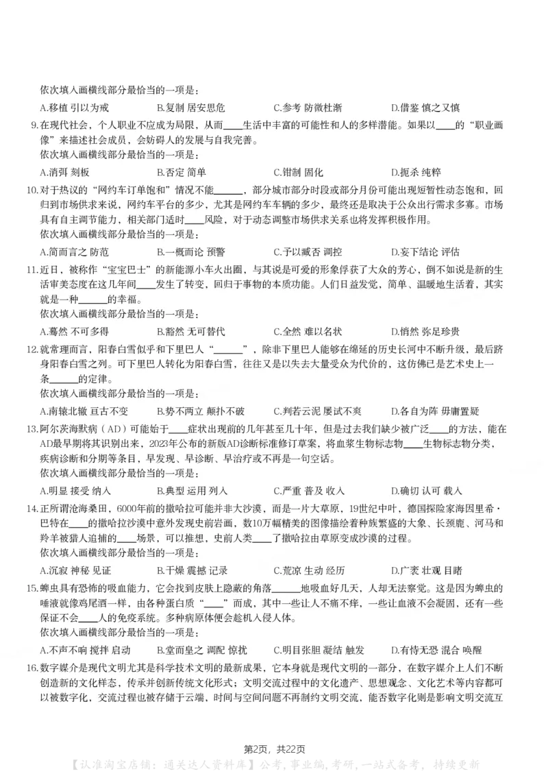 2024年河南省公务员录用考试《行测》题_26河南省考备考资料包_01河南公务员考试真题07-25_河南公务员考试真题&mdash;&mdash;行测09-25pdf版_题目