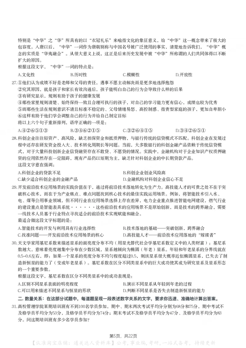 2024年河南省公务员录用考试《行测》题_26河南省考备考资料包_01河南公务员考试真题07-25_河南公务员考试真题&mdash;&mdash;行测09-25pdf版_题目