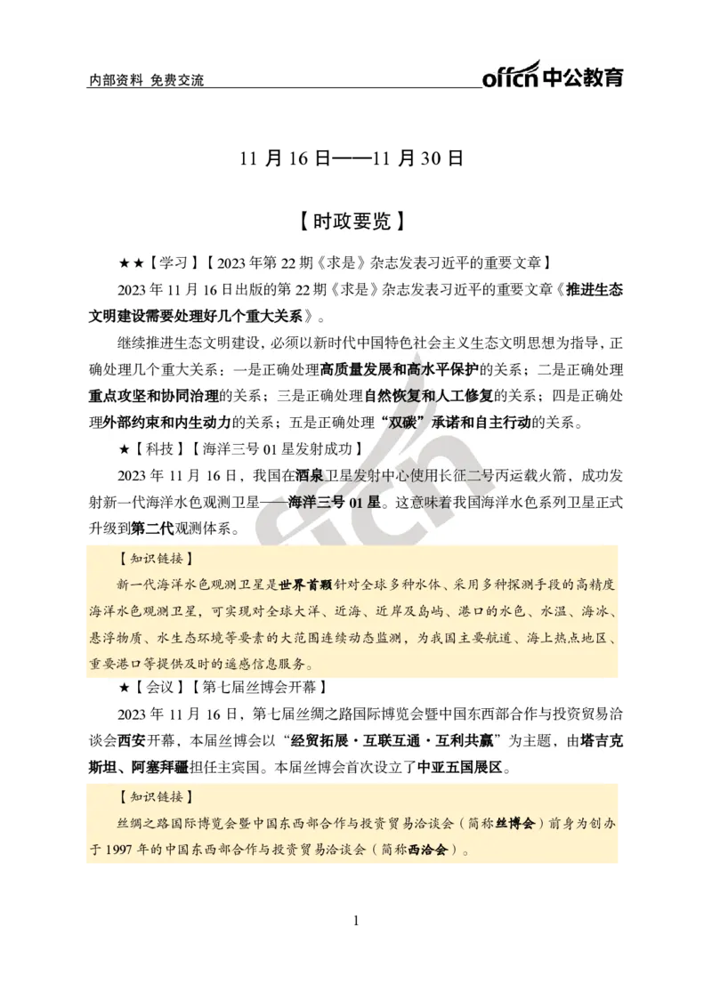 2023年11月下月半时政_2026考公资料_（11）小黑（离职去上岸村了）_公基时政政治理论小黑合集（2024+2025）_时政2024中公小黑时政_小黑时政_4、2023年月半讲义（2023年10月~2023年12月）