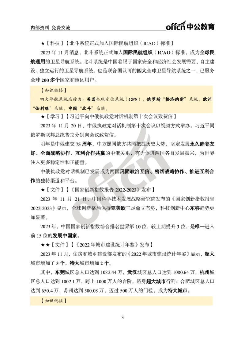2023年11月下月半时政_2026考公资料_（11）小黑（离职去上岸村了）_公基时政政治理论小黑合集（2024+2025）_时政2024中公小黑时政_小黑时政_4、2023年月半讲义（2023年10月~2023年12月）