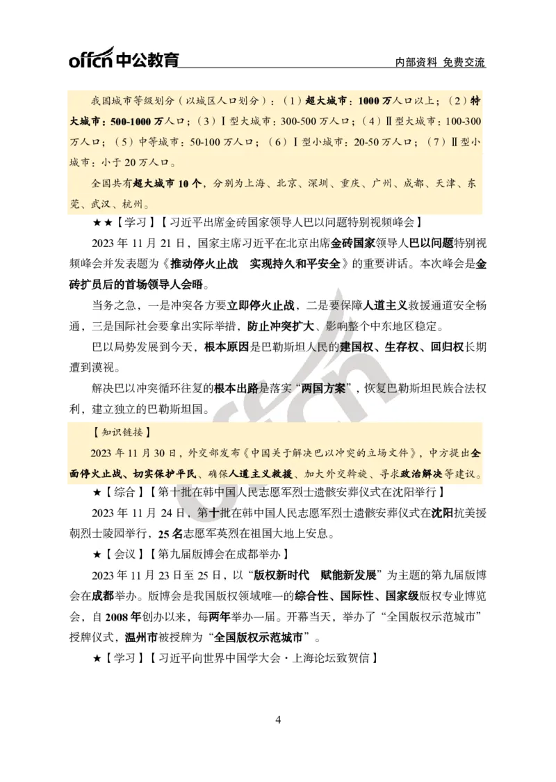 2023年11月下月半时政_2026考公资料_（11）小黑（离职去上岸村了）_公基时政政治理论小黑合集（2024+2025）_时政2024中公小黑时政_小黑时政_4、2023年月半讲义（2023年10月~2023年12月）