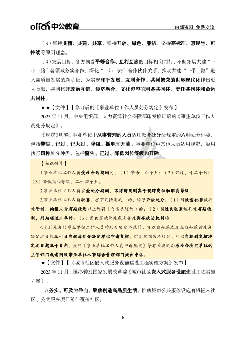 2023年11月下月半时政_2026考公资料_（11）小黑（离职去上岸村了）_公基时政政治理论小黑合集（2024+2025）_时政2024中公小黑时政_小黑时政_4、2023年月半讲义（2023年10月~2023年12月）