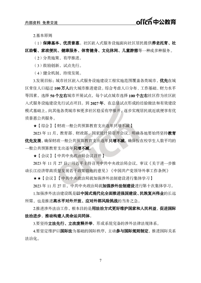 2023年11月下月半时政_2026考公资料_（11）小黑（离职去上岸村了）_公基时政政治理论小黑合集（2024+2025）_时政2024中公小黑时政_小黑时政_4、2023年月半讲义（2023年10月~2023年12月）