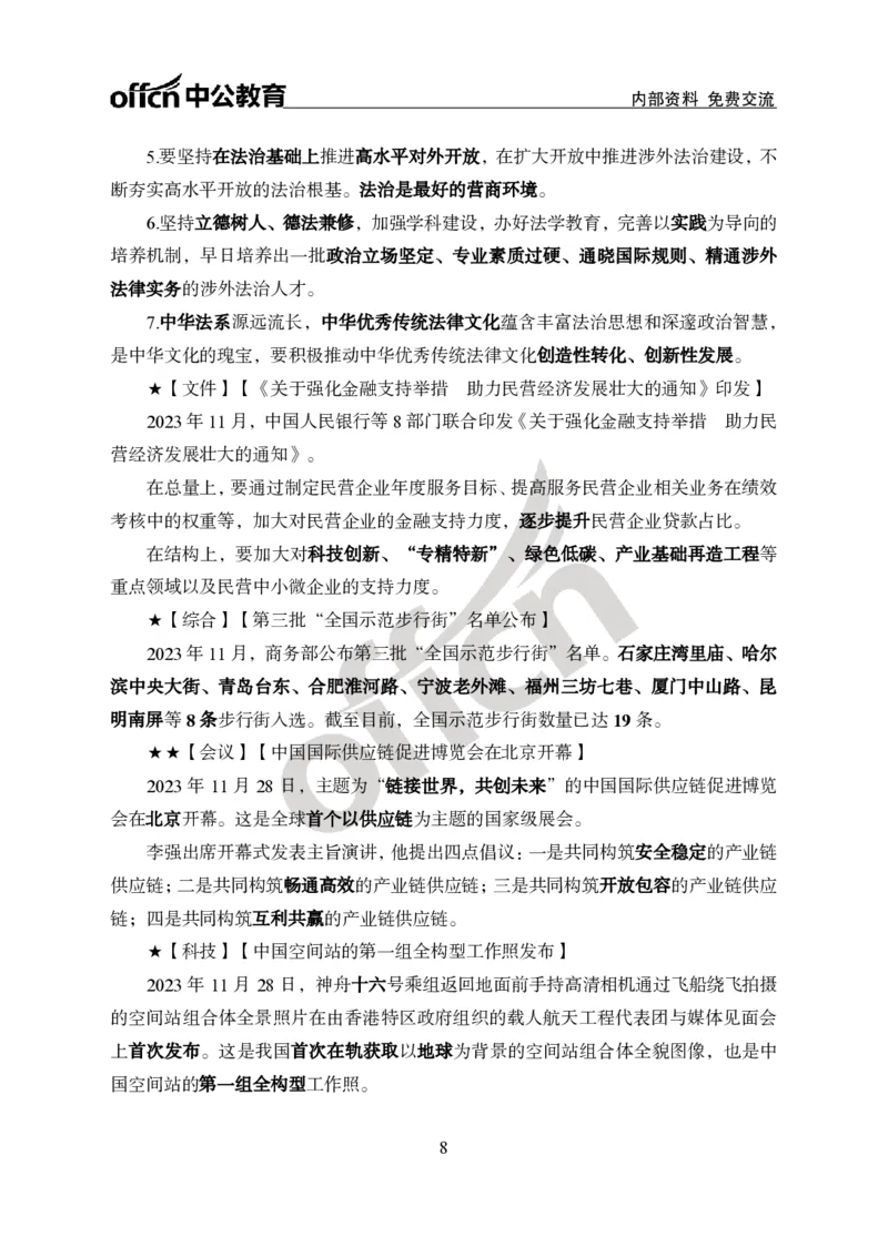 2023年11月下月半时政_2026考公资料_（11）小黑（离职去上岸村了）_公基时政政治理论小黑合集（2024+2025）_时政2024中公小黑时政_小黑时政_4、2023年月半讲义（2023年10月~2023年12月）