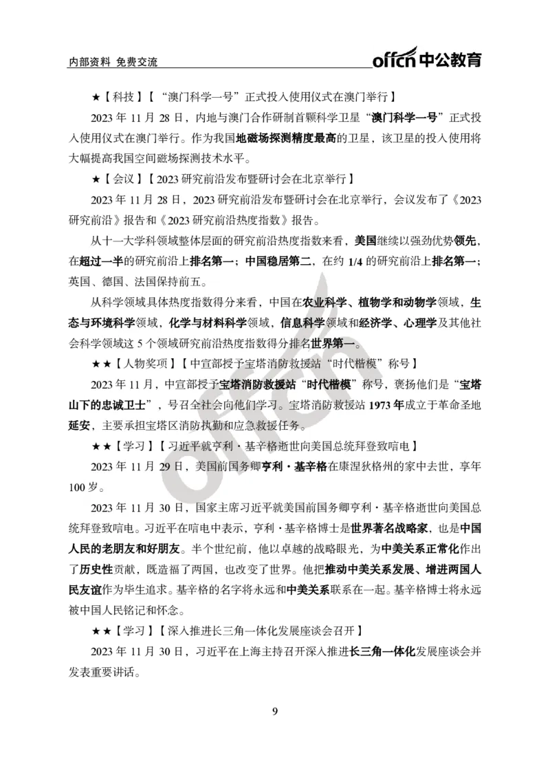 2023年11月下月半时政_2026考公资料_（11）小黑（离职去上岸村了）_公基时政政治理论小黑合集（2024+2025）_时政2024中公小黑时政_小黑时政_4、2023年月半讲义（2023年10月~2023年12月）