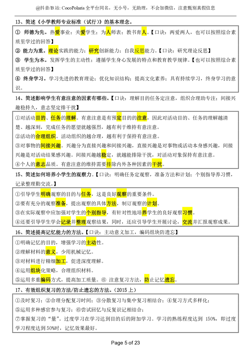 小学科二简答题2025下_教资_初高中2026教资_25下教师资格证_9.2025下教资Coco中小学科一科二_coco教资_25下小学科二CocoPolarisの小学教育知识与能力笔记_04小学科二主观大题