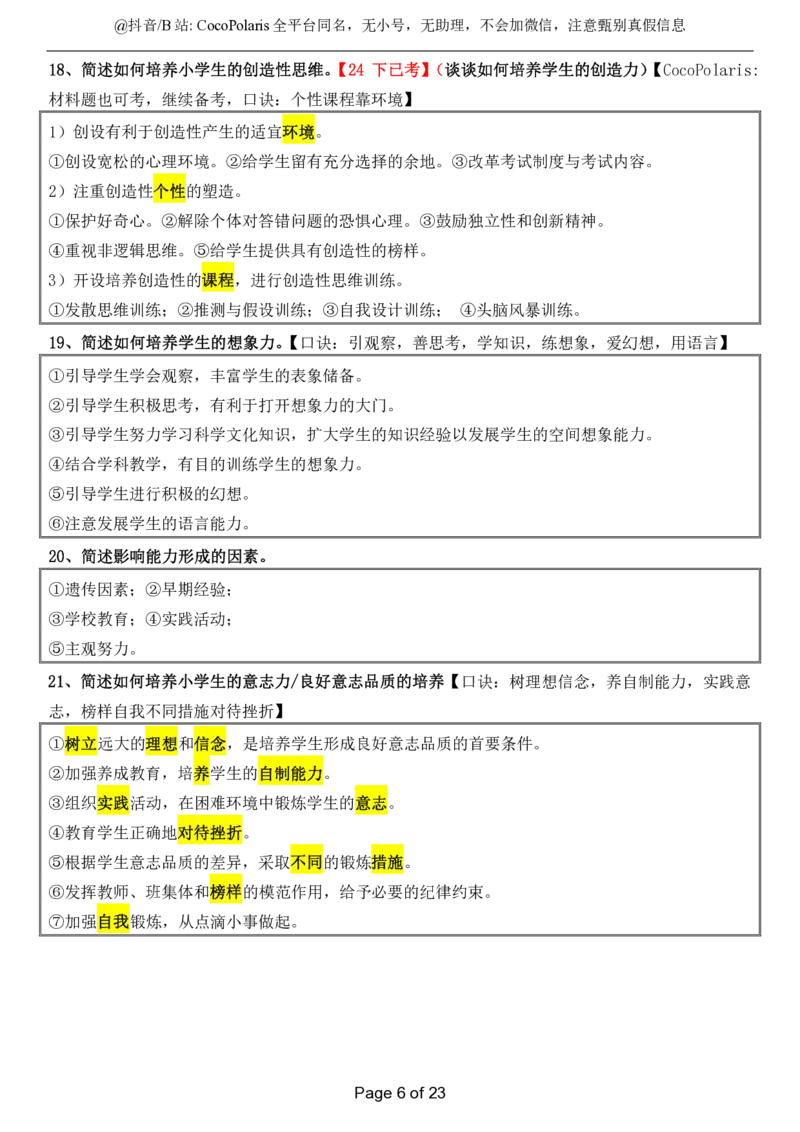 小学科二简答题2025下_教资_初高中2026教资_25下教师资格证_9.2025下教资Coco中小学科一科二_coco教资_25下小学科二CocoPolarisの小学教育知识与能力笔记_04小学科二主观大题