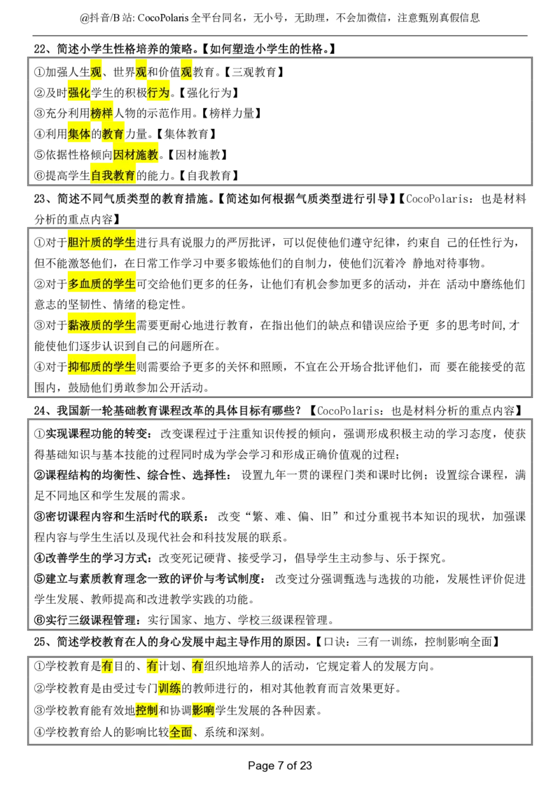 小学科二简答题2025下_教资_初高中2026教资_25下教师资格证_9.2025下教资Coco中小学科一科二_coco教资_25下小学科二CocoPolarisの小学教育知识与能力笔记_04小学科二主观大题
