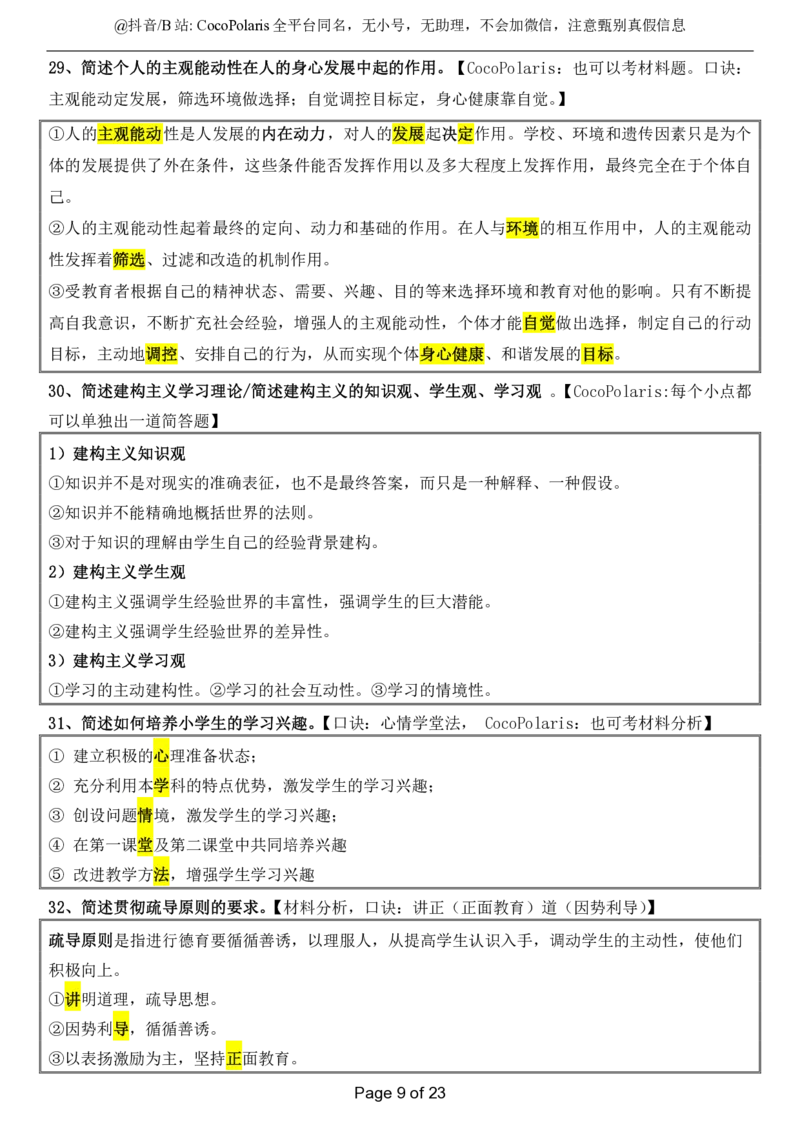 小学科二简答题2025下_教资_初高中2026教资_25下教师资格证_9.2025下教资Coco中小学科一科二_coco教资_25下小学科二CocoPolarisの小学教育知识与能力笔记_04小学科二主观大题