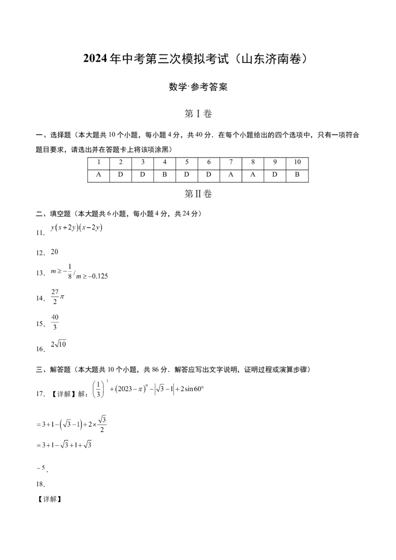 数学（山东济南卷）（参考答案及评分标准）_2数学总复习_赠送：2024中考模拟题数学_三模（42套）_数学（山东济南卷）