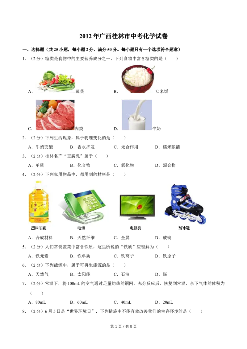 2012年广西桂林市中考化学试卷_中考真题_5.化学中考真题2015-2024年_地区卷_广西省_广西桂林卷中考化学08-22