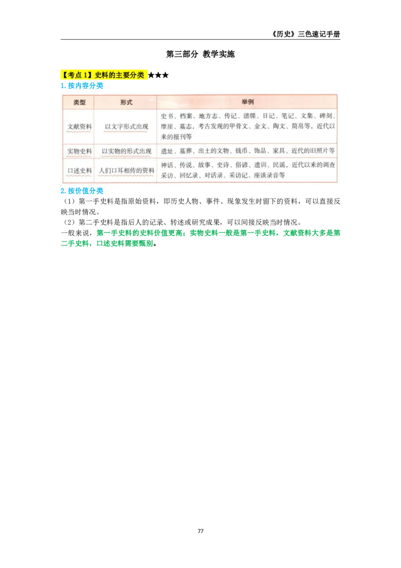 教师资格《（高中）历史》三色速记手册_教资_33教资笔试历年真题汇总（科一+科二+科三）_科三真题_02高中科三各科电子资料包合集_历史（资料文档）_高中历史