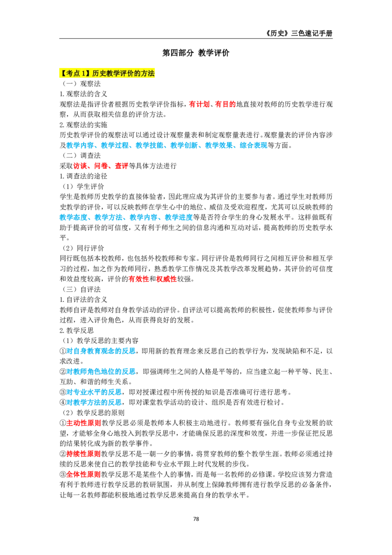教师资格《（高中）历史》三色速记手册_教资_33教资笔试历年真题汇总（科一+科二+科三）_科三真题_02高中科三各科电子资料包合集_历史（资料文档）_高中历史