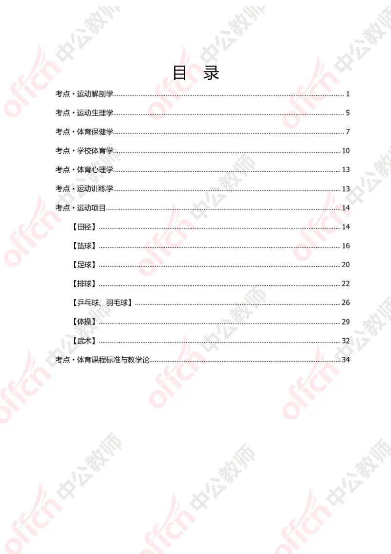 体育知识点汇编_教资_33教资笔试历年真题汇总（科一+科二+科三）_科三真题_02初中科三各科电子资料包合集_体育（资料文档）_初中体育_02科三知识点汇编