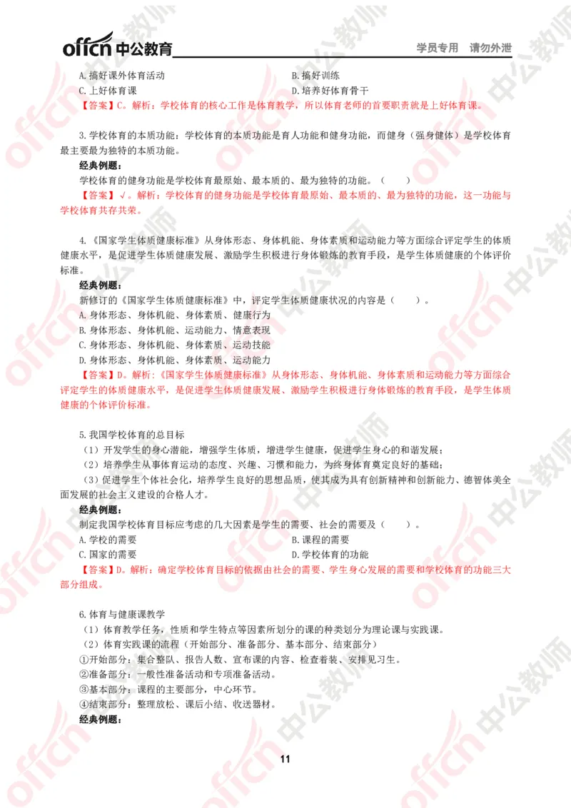 体育知识点汇编_教资_33教资笔试历年真题汇总（科一+科二+科三）_科三真题_02初中科三各科电子资料包合集_体育（资料文档）_初中体育_02科三知识点汇编