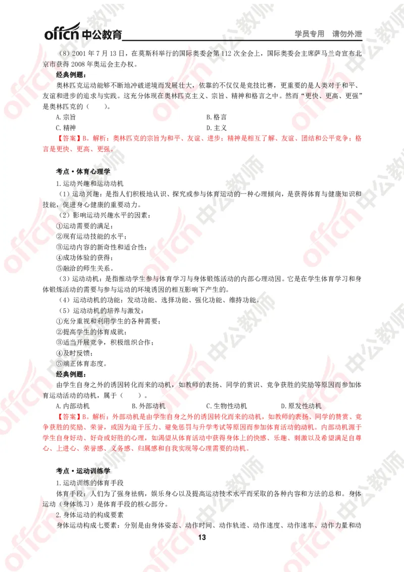 体育知识点汇编_教资_33教资笔试历年真题汇总（科一+科二+科三）_科三真题_02初中科三各科电子资料包合集_体育（资料文档）_初中体育_02科三知识点汇编