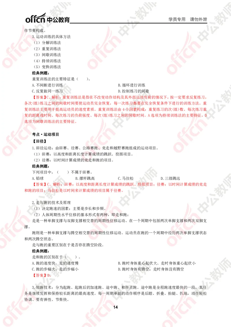 体育知识点汇编_教资_33教资笔试历年真题汇总（科一+科二+科三）_科三真题_02初中科三各科电子资料包合集_体育（资料文档）_初中体育_02科三知识点汇编