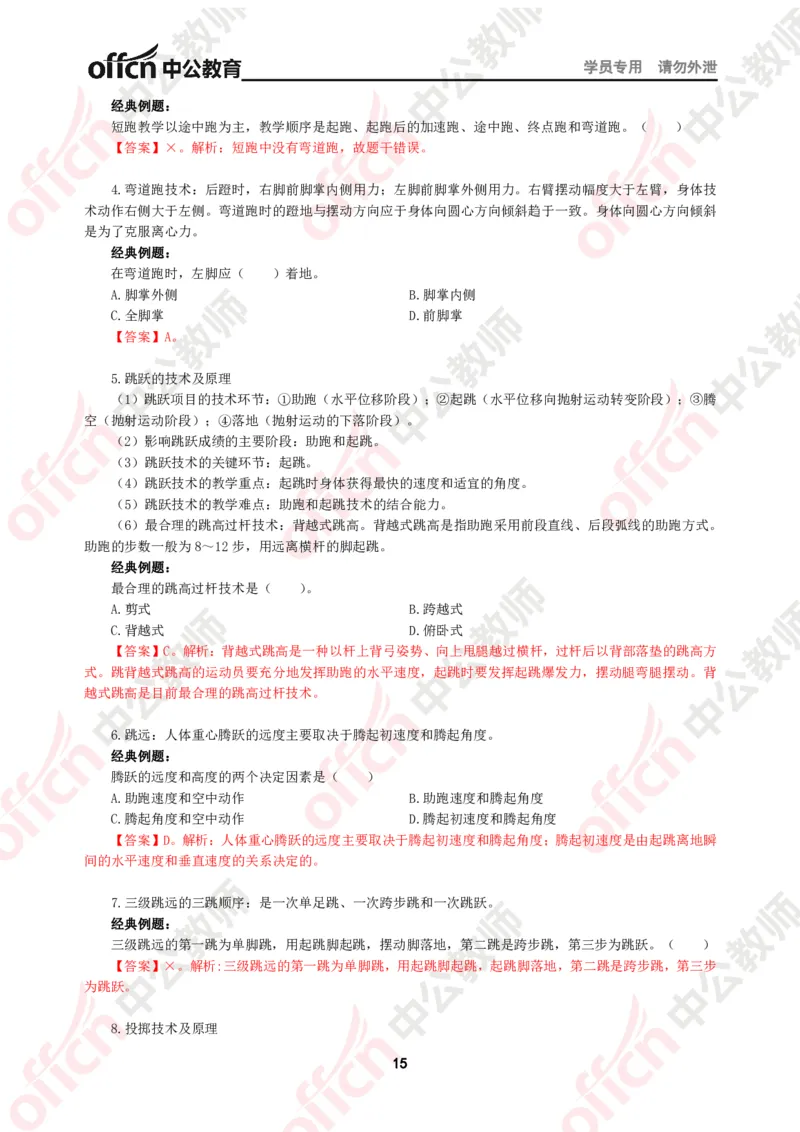 体育知识点汇编_教资_33教资笔试历年真题汇总（科一+科二+科三）_科三真题_02初中科三各科电子资料包合集_体育（资料文档）_初中体育_02科三知识点汇编