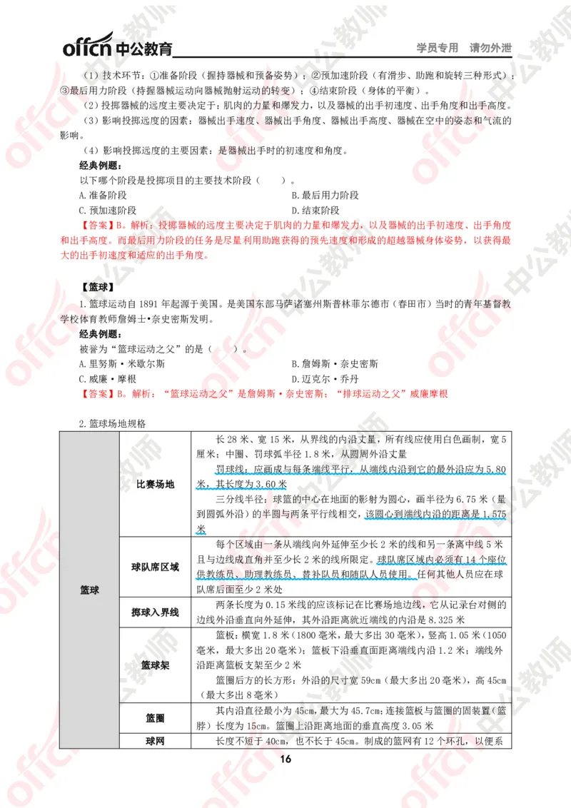 体育知识点汇编_教资_33教资笔试历年真题汇总（科一+科二+科三）_科三真题_02初中科三各科电子资料包合集_体育（资料文档）_初中体育_02科三知识点汇编