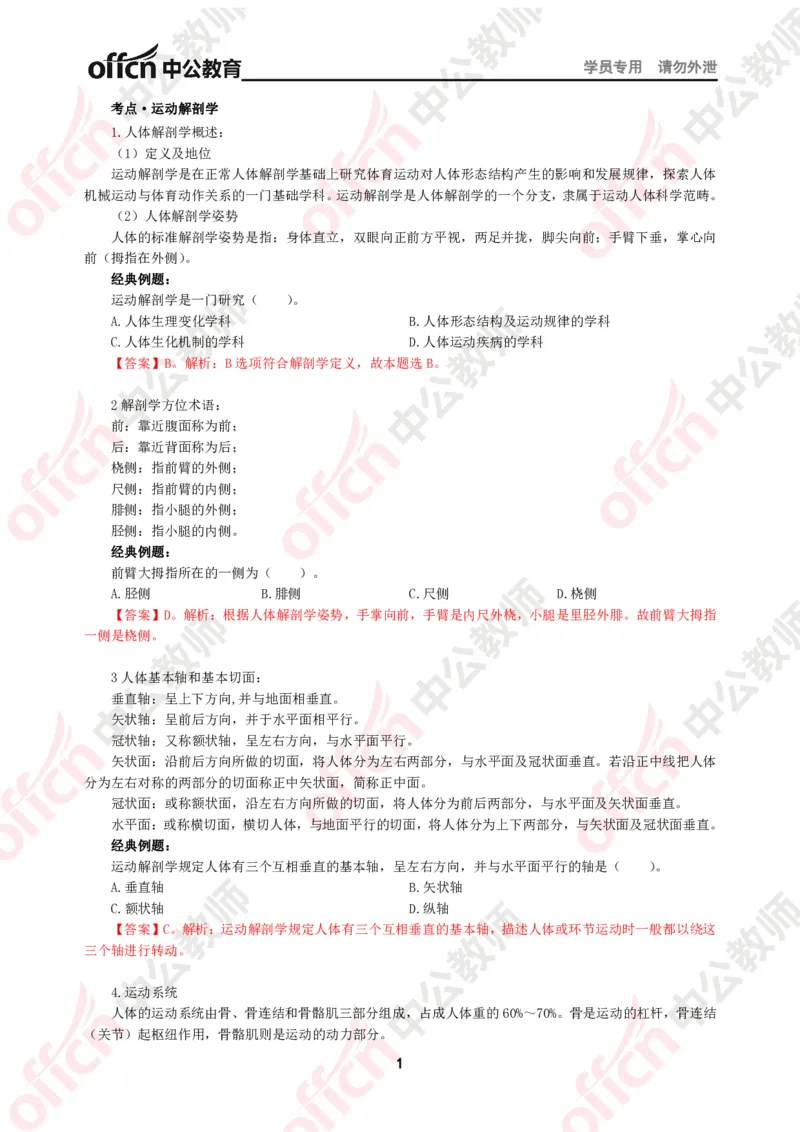 体育知识点汇编_教资_33教资笔试历年真题汇总（科一+科二+科三）_科三真题_02初中科三各科电子资料包合集_体育（资料文档）_初中体育_02科三知识点汇编