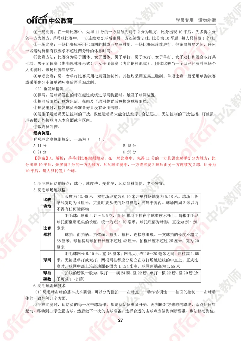 体育知识点汇编_教资_33教资笔试历年真题汇总（科一+科二+科三）_科三真题_02初中科三各科电子资料包合集_体育（资料文档）_初中体育_02科三知识点汇编