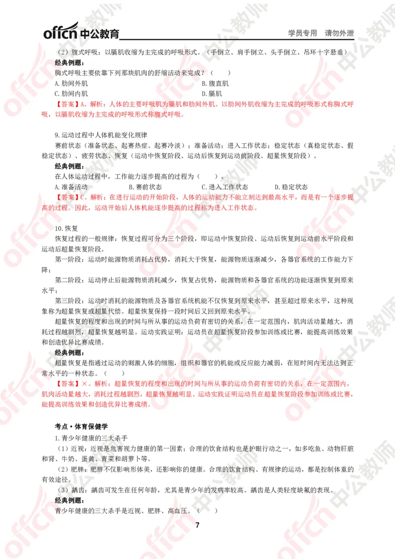 体育知识点汇编_教资_33教资笔试历年真题汇总（科一+科二+科三）_科三真题_02初中科三各科电子资料包合集_体育（资料文档）_初中体育_02科三知识点汇编