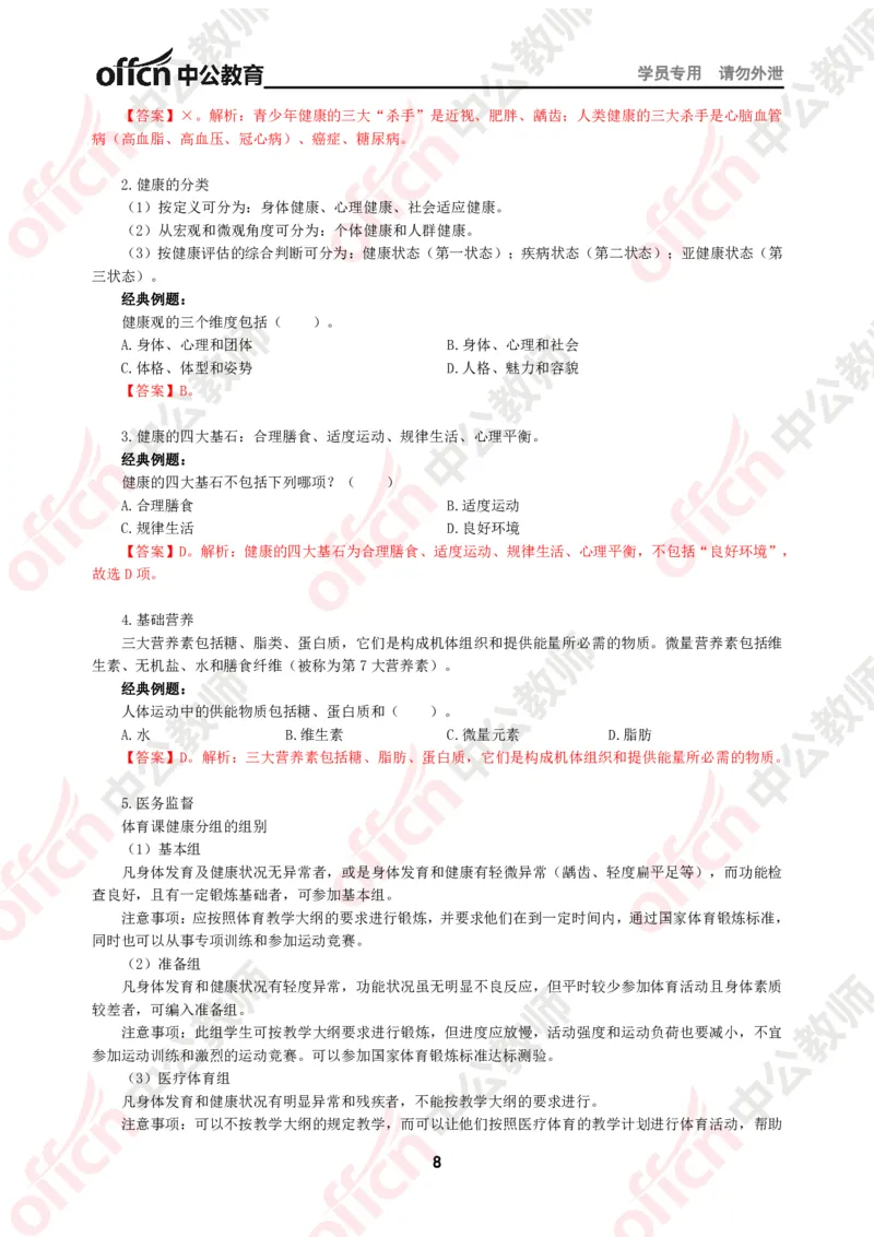 体育知识点汇编_教资_33教资笔试历年真题汇总（科一+科二+科三）_科三真题_02初中科三各科电子资料包合集_体育（资料文档）_初中体育_02科三知识点汇编