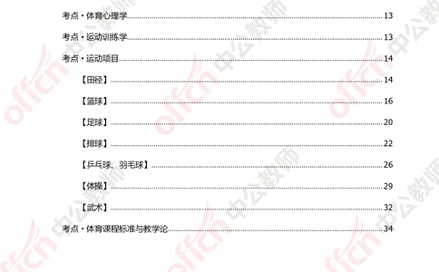 体育知识点汇编_教资_33教资笔试历年真题汇总（科一+科二+科三）_科三真题_02初中科三各科电子资料包合集_体育（资料文档）_初中体育_02科三知识点汇编