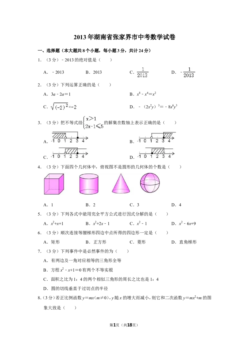 2013年湖南省张家界市中考数学试卷_中考真题_2.数学中考真题2015-2024年_地区卷_湖南省_张家界数学11-22