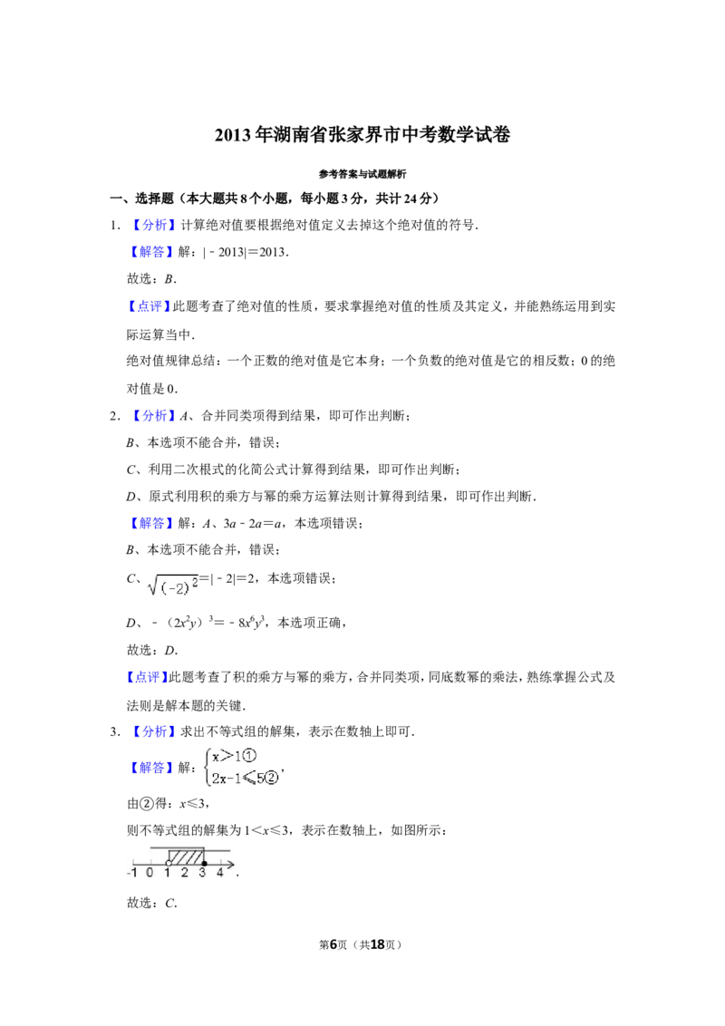 2013年湖南省张家界市中考数学试卷_中考真题_2.数学中考真题2015-2024年_地区卷_湖南省_张家界数学11-22