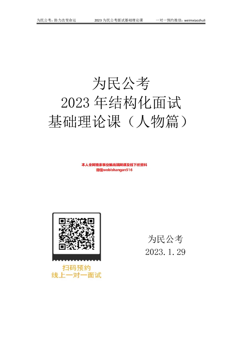 2023年面试课素材（人物篇）_2026考公资料_（30）申论+面试为民公考大合集（人须在事上磨申论、刘大师）_面试为民面试_2023为民结构化面试理论课_讲义课件