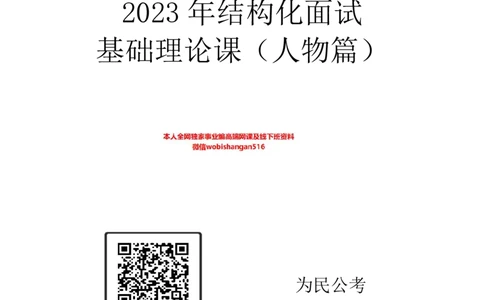 2023年面试课素材（人物篇）_2026考公资料_（30）申论+面试为民公考大合集（人须在事上磨申论、刘大师）_面试为民面试_2023为民结构化面试理论课_讲义课件