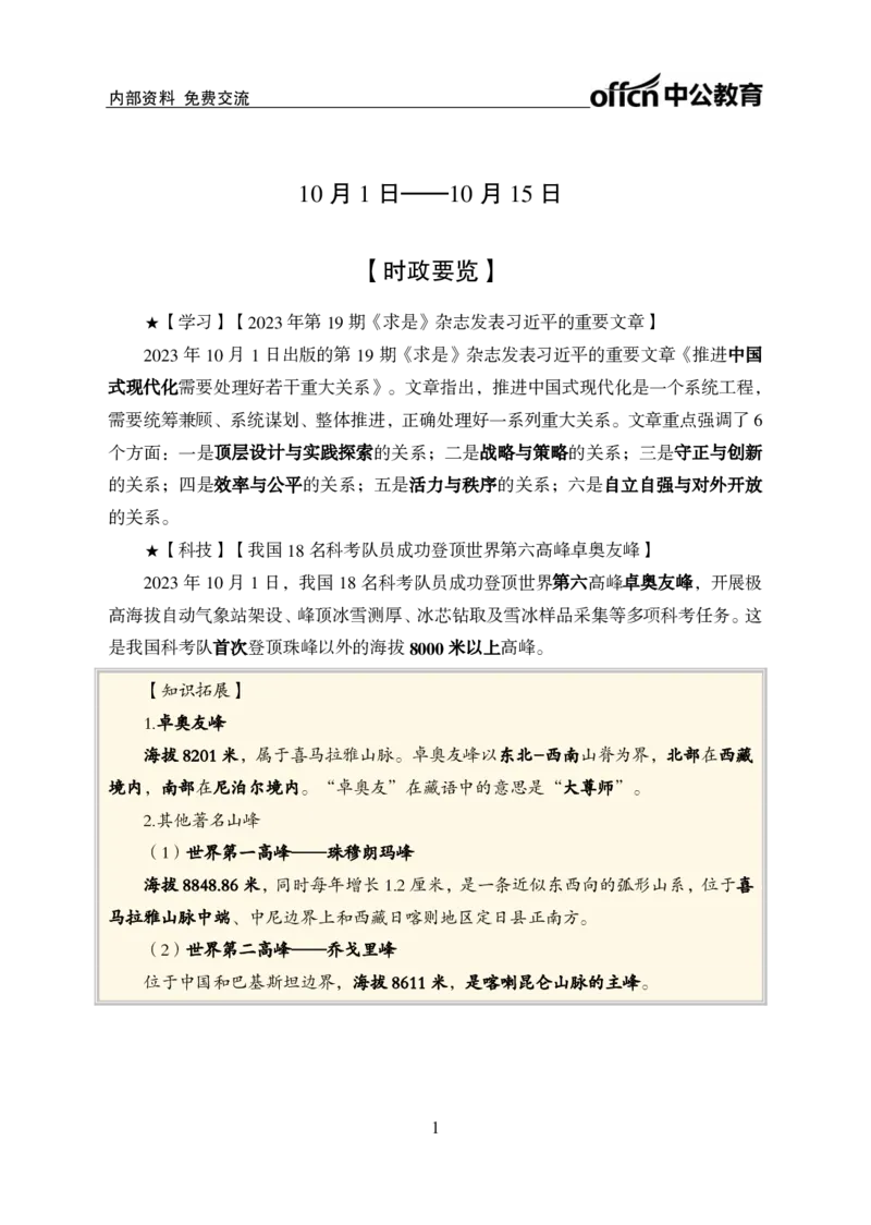 2023年10月上月半时政(1)_2026考公资料_（11）小黑（离职去上岸村了）_公基时政政治理论小黑合集（2024+2025）_时政2024中公小黑时政_小黑时政_4、2023年月半讲义（2023年10月~2023年12月）