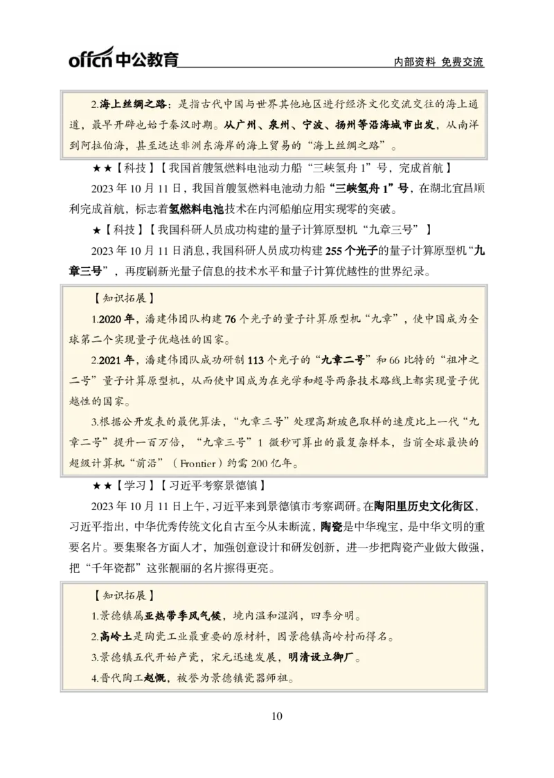 2023年10月上月半时政(1)_2026考公资料_（11）小黑（离职去上岸村了）_公基时政政治理论小黑合集（2024+2025）_时政2024中公小黑时政_小黑时政_4、2023年月半讲义（2023年10月~2023年12月）