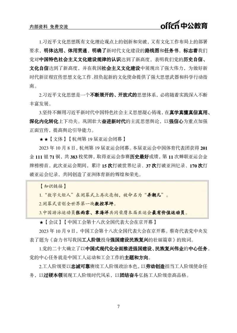 2023年10月上月半时政(1)_2026考公资料_（11）小黑（离职去上岸村了）_公基时政政治理论小黑合集（2024+2025）_时政2024中公小黑时政_小黑时政_4、2023年月半讲义（2023年10月~2023年12月）