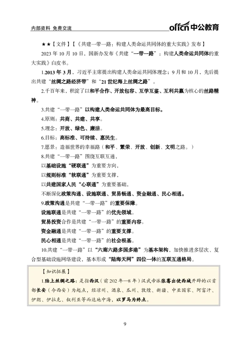 2023年10月上月半时政(1)_2026考公资料_（11）小黑（离职去上岸村了）_公基时政政治理论小黑合集（2024+2025）_时政2024中公小黑时政_小黑时政_4、2023年月半讲义（2023年10月~2023年12月）