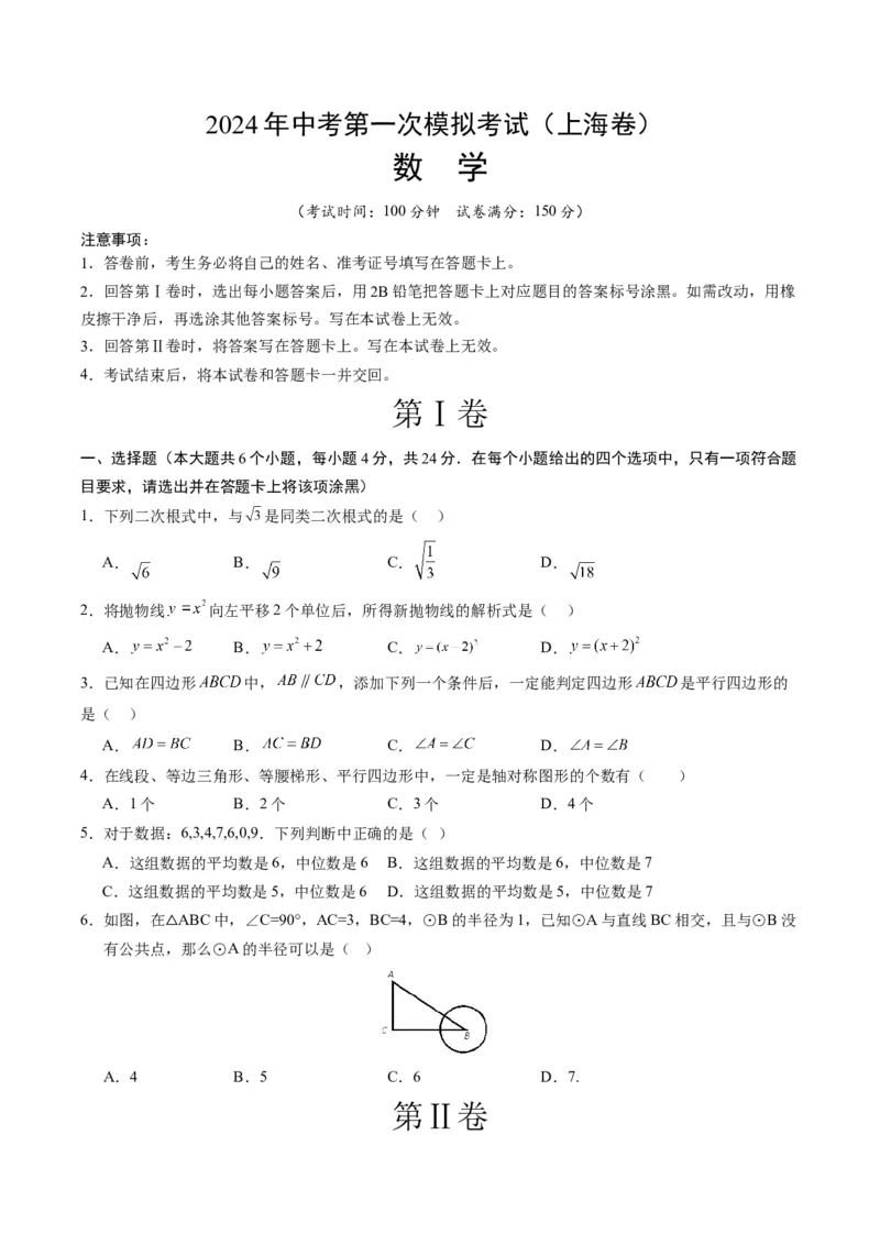 数学（上海卷）（考试版A4）_2数学总复习_赠送：2024中考模拟题数学_一模_数学（上海卷）-2024年中考第一次模拟考试