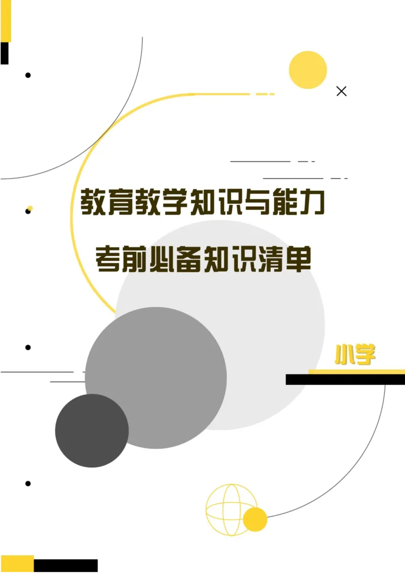 小学教育教学知识与能力考前必备知识清单&middot;小学_教资_教资笔试高频考点清单（科一+科二）