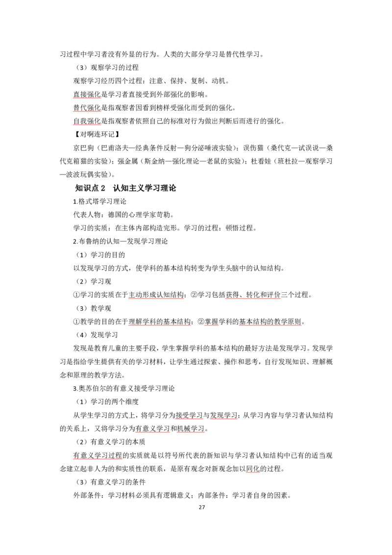 小学教育教学知识与能力考前必备知识清单&middot;小学_教资_教资笔试高频考点清单（科一+科二）