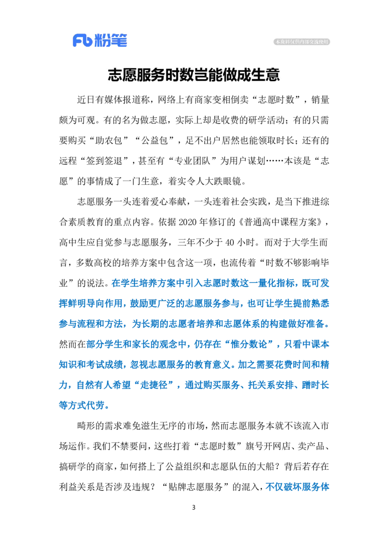 2023.12.09志愿服务成&ldquo;买卖&rdquo;（标注版）_2026考公资料_（10）粉笔_2025粉笔国考省考980（课＋笔记）_粉笔980（25多省）_1、粉笔时政_2、F晨读时政_2023年_12月