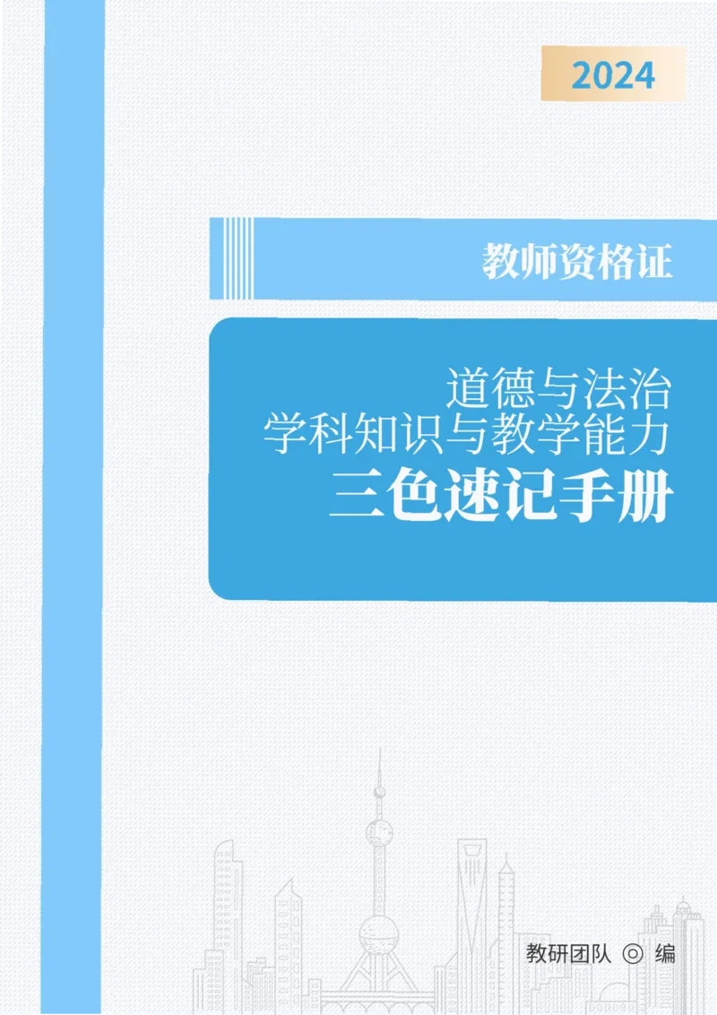 教师资格《（初中）道德与法治》三色速记手册_教资_33教资笔试历年真题汇总（科一+科二+科三）_科三真题_02初中科三各科电子资料包合集_政治（资料文档）