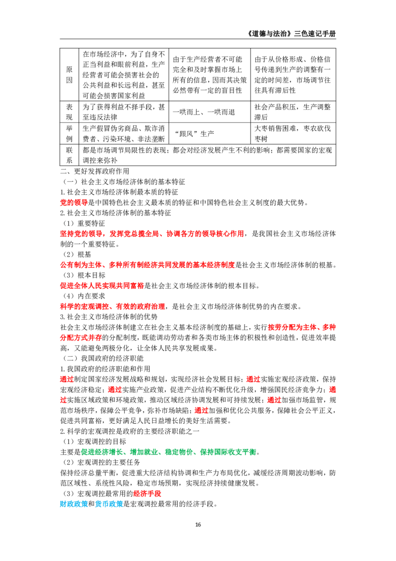 教师资格《（初中）道德与法治》三色速记手册_教资_33教资笔试历年真题汇总（科一+科二+科三）_科三真题_02初中科三各科电子资料包合集_政治（资料文档）