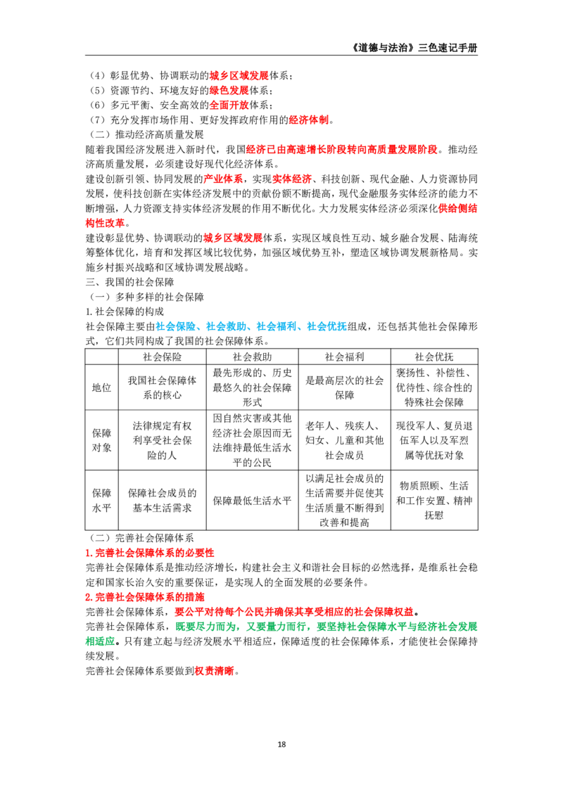 教师资格《（初中）道德与法治》三色速记手册_教资_33教资笔试历年真题汇总（科一+科二+科三）_科三真题_02初中科三各科电子资料包合集_政治（资料文档）
