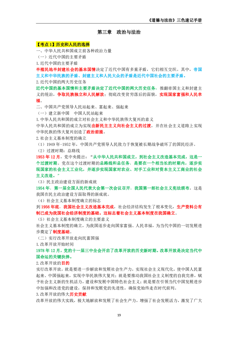 教师资格《（初中）道德与法治》三色速记手册_教资_33教资笔试历年真题汇总（科一+科二+科三）_科三真题_02初中科三各科电子资料包合集_政治（资料文档）