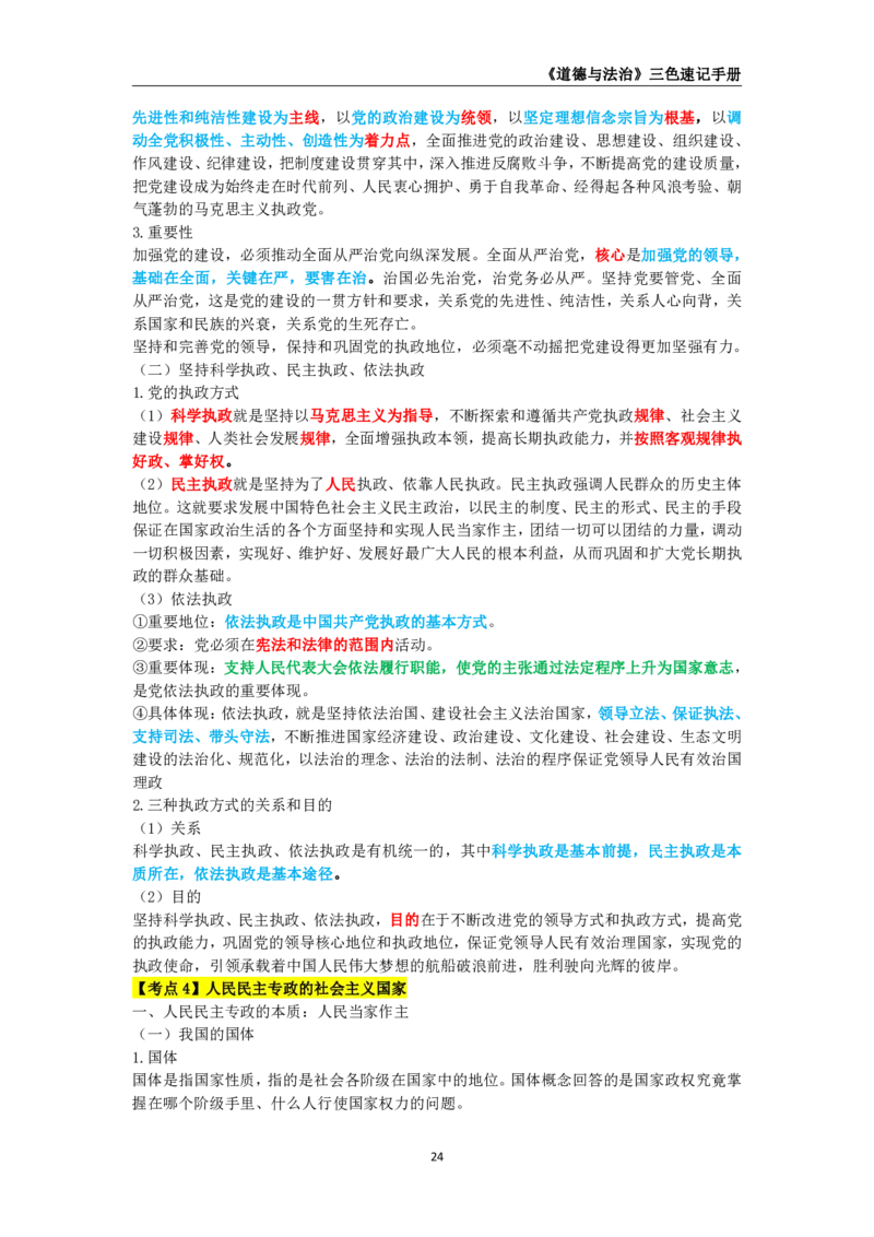 教师资格《（初中）道德与法治》三色速记手册_教资_33教资笔试历年真题汇总（科一+科二+科三）_科三真题_02初中科三各科电子资料包合集_政治（资料文档）