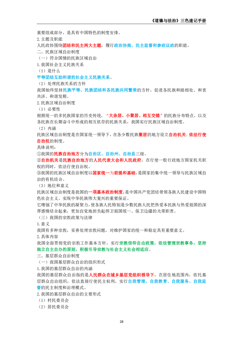 教师资格《（初中）道德与法治》三色速记手册_教资_33教资笔试历年真题汇总（科一+科二+科三）_科三真题_02初中科三各科电子资料包合集_政治（资料文档）