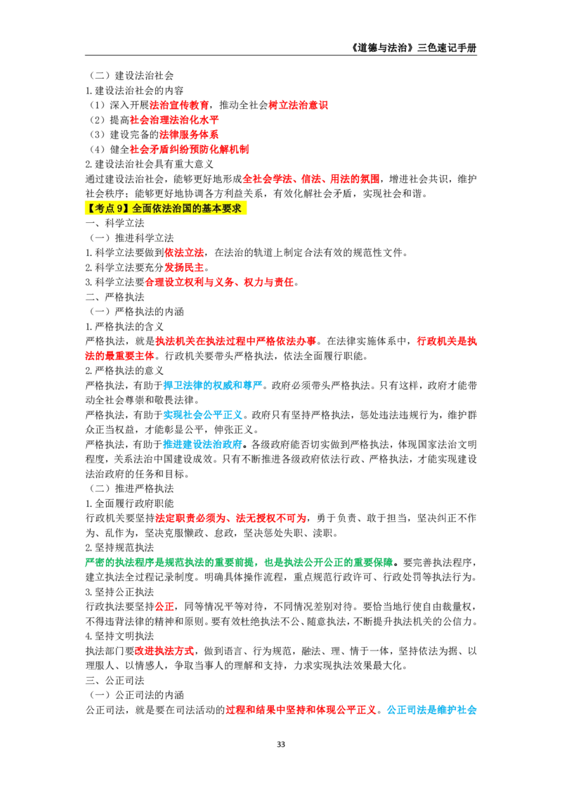 教师资格《（初中）道德与法治》三色速记手册_教资_33教资笔试历年真题汇总（科一+科二+科三）_科三真题_02初中科三各科电子资料包合集_政治（资料文档）