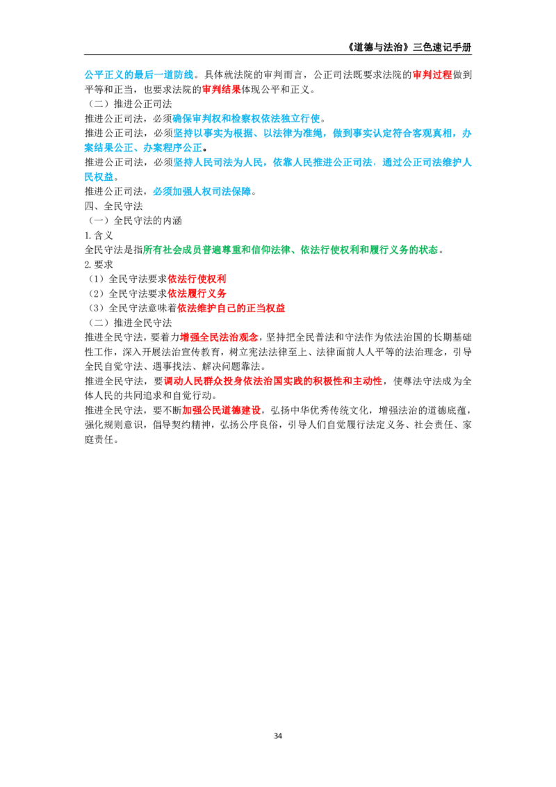 教师资格《（初中）道德与法治》三色速记手册_教资_33教资笔试历年真题汇总（科一+科二+科三）_科三真题_02初中科三各科电子资料包合集_政治（资料文档）