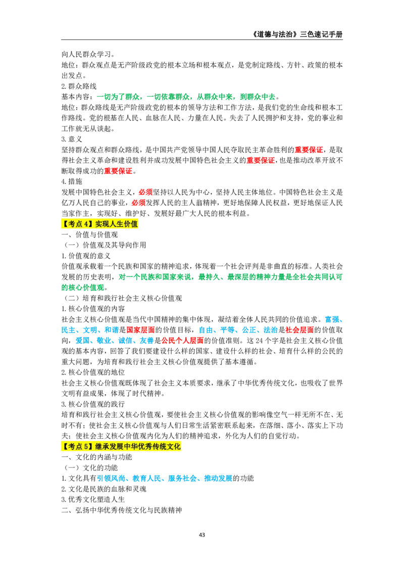 教师资格《（初中）道德与法治》三色速记手册_教资_33教资笔试历年真题汇总（科一+科二+科三）_科三真题_02初中科三各科电子资料包合集_政治（资料文档）